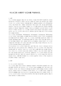 식스시그마 사례연구 보고서를 작성하시오.
