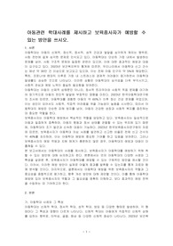 아동관련 학대사례를 제시하고 보육종사자가 예방할 수 있는 방안을 쓰시오.
