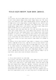 우리나라 종교의 예언자적 기능에 대하여 고찰하시오.