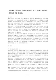 일상에서 일어나는 경제상황(이슈) 중 1가지를 선택하여 경제성분석을 하시오.