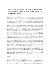 임산부인 여성과 신생사의 건강관리를 위하여 시행하고 있는 중앙정부와 지방정부의 실태와 현황을 기술하고 향후 개선방안을 제시하시오.