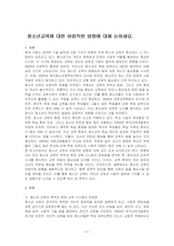 청소년교육에 대한 바람직한 방향에 대해 논하세요.