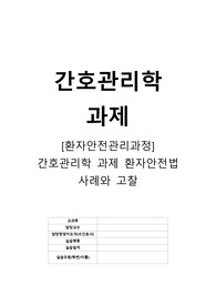 [환자안전관리과정] 간호관리학 과제 환자안전법 사례와 고찰