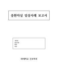[중환자실 임상사례 보고서 ] pneumonia sepsis 케이스 스터디