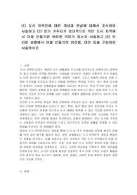 (1) 도시 유목민에 대한 개념과 현실에 대해서 조사하여 서술하고 (2) 장기 거주자가 상대적으로 적은 도시 지역에서 마을 만들기란 어떠한 의미가 있는지 서술하고 (3) 이러한 상황에서 마을 만들기의 어려움, 대안 등을 구상하여 서술하시오