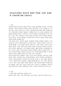 유아교육기관에서 영유아의 발달적 특성을 고려한 실내환경 구성방안에 대해 기술하시오