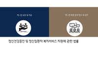 정신건강증진 및 정신질환자 복지서비스 지원에 관한 법률 정리 발표 PPT