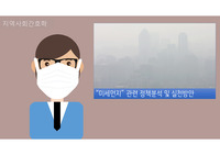 미세먼지 관련 정책분석 및 실천방안