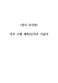 검시조사관-직무수행계획서