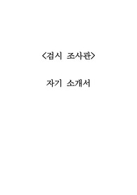검시조사관-자기소개서