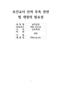 [교직실무과제] 보건교사 인력 부족 관련 법 개정의 필요성