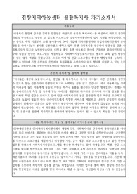 경향지역아동센터 생활복지사 자기소개서