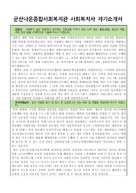 군산나운종합사회복지관 사회복지사 자기소개서