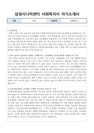 삼성시니어센터 사회복지사 자기소개서
