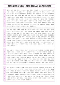 리드보호작업장 종사자(사회복지사) 자기소개서