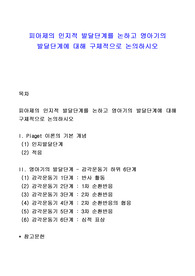 피아제의 인지적 발달단계를 논하고 영아기의 발달단계에 대해 구체적으로 논의하시오