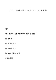 영아 연구의 실험방법(영아기 연구 실험법)