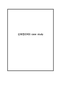 신부전(CKD) case study