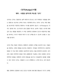 행동의 심리학 넛지 서평