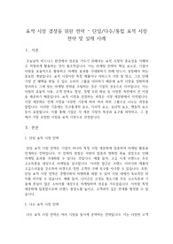 표적 시장 결정을 위한 전략