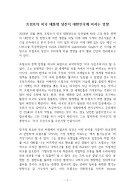 트럼프의 미국 대통령 당선이 대한민국에 미치는 영향