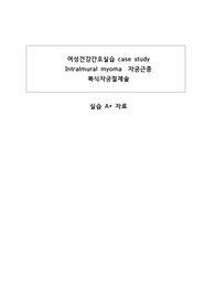 A+ 여성간호실습 case study intramular myoma  자궁근종, 자궁근종절제술환자 간호과정 3개