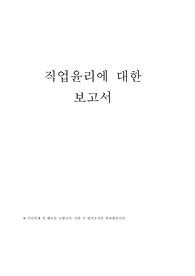 직업윤리 보고서 (간호학과 공동체윤리 A+)