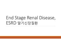 ESRD 말기심장질환 간호