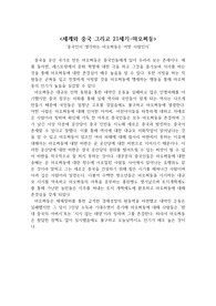 세계와 중국 그리고 21세기 서평