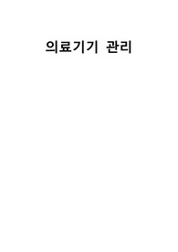 의료기기 관리