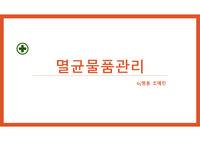 멸균물품관리
