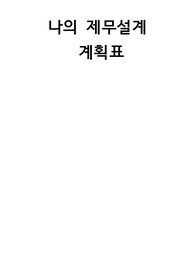 인생 제무계설계 과제