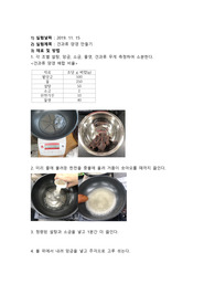 가공학실험, 견과류 양갱