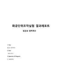 단위조작실험 A+ 레포트 침강과 항력계수