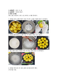 가공학실험, 레몬청만들기