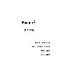 [E mc2] 세상에서 제일 위대한 공식 전기. 쉽게 풀어쓴 내용 요약과 느낀점