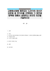 고령화시대에 예측되는 노년기의 정신건강문제 중 한가지를 선택하여 그 원인과 대책에 대해서 설명하고 본인의 의견을 기술하시오