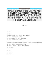 보육의 전통적인 개념과 현대적인 개념을 비교설명하고, 변화하는 현대사회에서 유아에게 적합하다고 생각되는 영유아프로그램은 무엇이며, 그렇게 생각하는 이유를 논리적으로 기술하시오