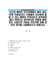 인간의 매력은 인간관계에서 매우 중요하게 작용합니다. 사람들이 자신에게 끌릴 수 있는 매력은 무엇이라고 생각하며, 없다 약하다고 생각한다면 어떻게 매력 있는 사람으로 거듭날 것인가에 관해 본인의 생각을 기술해보시기 바랍니다.