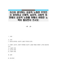 자신이 생각하는 성공적 노화란 무엇인지 정의하고 신체적, 심리적, 사회적 측면에서 성공적 노화를 위해서 어떠한 노력이 필요한지 쓰시오.