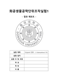 [화공생물공학단위조작실험1 A+레포트(고찰)]  Grignard 반응-1,1-Diphenylethanol 제조
