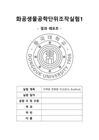 [화공생물공학단위조작실험1 A+레포트(고찰)] 단백질 정량법 비교(BCA, Bradford)