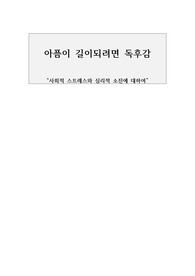 아픔이 길이되려면 독후감상문 (사회적 스트레스와 심리적 소진에 대하여)