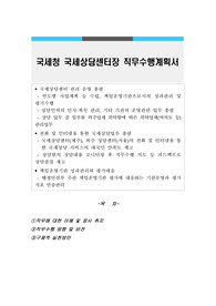 국세청 국세상담센터장 직무수행계획서