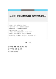 국세청 학자금상환과장 직무수행계획서