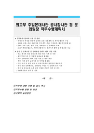 외교부 주일본대사관 공사참사관 겸 문화원장 직무수행계획서