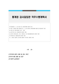 통계청 감사담당관 직무수행계획서
