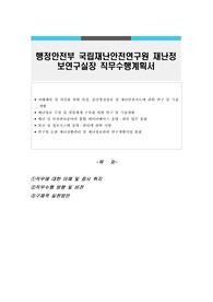 행정안전부 국립재난안전연구원 재난정보연구실장 직무수행계획서