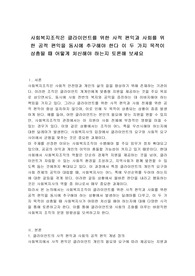 사회복지조직은 클라이언트를 위한 사적 편익과 사회를 위한 공적 편익을 동시에 추구해야 한다 이 두 가지 목적이 상충될 때 어떻게 처신해야 하는지 토론해 보세요