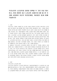 우리나라의 노인교육과 관련된 정책을 두 가지 이상 제시하고, 이와 관련한 최근 노인교육 사례(프로그램 등) 한 가지를 선정하여 자신의 의견(문제점, 개선방안 등)과 함께 기술하시오